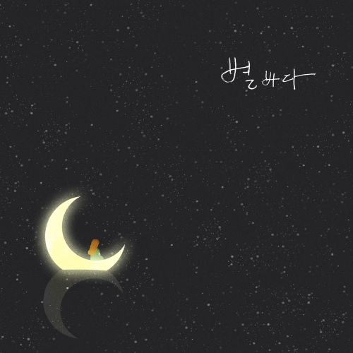 별바다 - 벅스 별바다 / 위은총