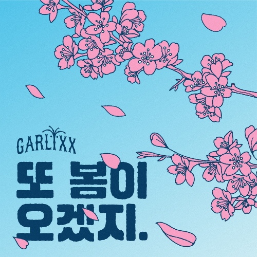 또 봄이 오겠지 - 벅스 또 봄이 오겠지 / 갈릭스(Garlixx)