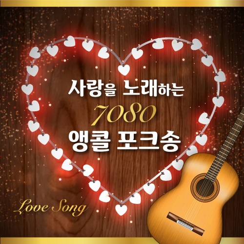 사랑을 노래하는 7080 앵콜 포크송 - 벅스 사랑을 노래하는 7080 앵콜 포크송 / 7080 뮤직 패밀리