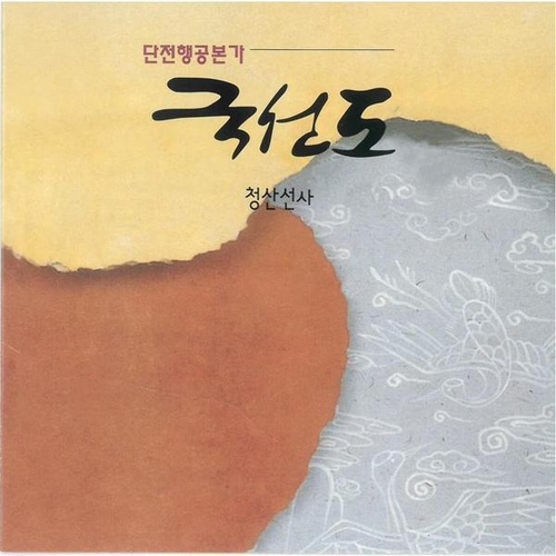 정리운동/청산선사 - 벅스 정리운동 / 청산선사