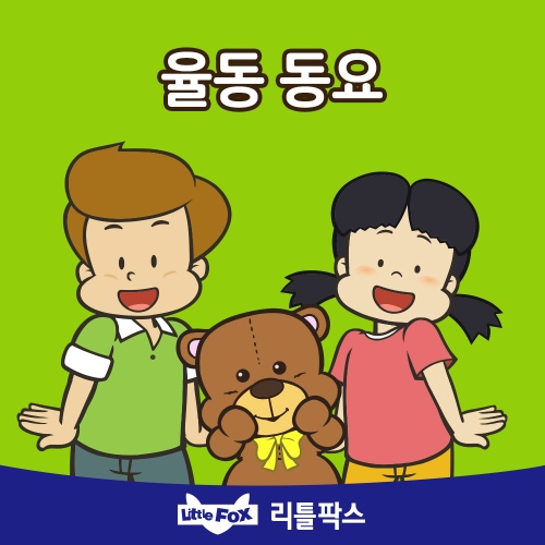 율동 동요 - 벅스 율동 동요 / 리틀팍스