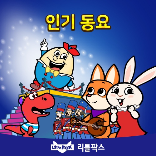 Twinkle, Twinkle, Little Star/리틀팍스 - 벅스 Twinkle, Twinkle, Little Star / 리틀팍스