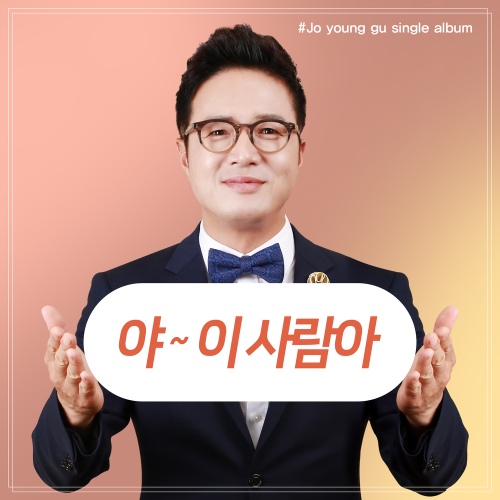 야! 이 사람아 (MR)/조영구 - 벅스 야! 이 사람아 (MR) / 조영구