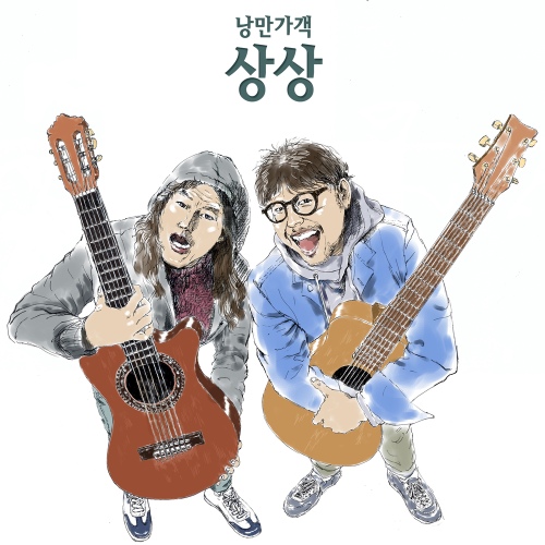 상상 - 벅스 상상 / 낭만가객