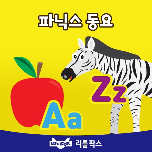 파닉스 동요 - 벅스 파닉스 동요 / 리틀팍스