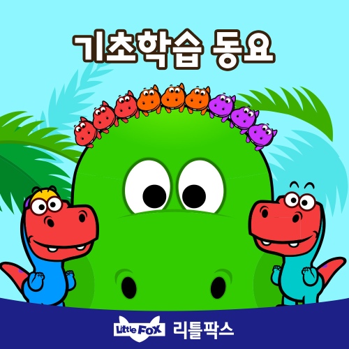 기초학습 동요 - 벅스 기초학습 동요 / 리틀팍스