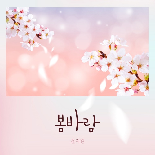 봄바람 - 벅스 봄바람 / 윤지원