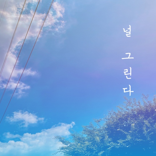 널그린다