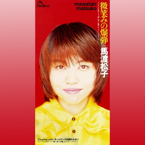 微笑みの爆弾 (Hohoemi no Bakudan)/Mawatari Matsuko(마와타리 마츠코