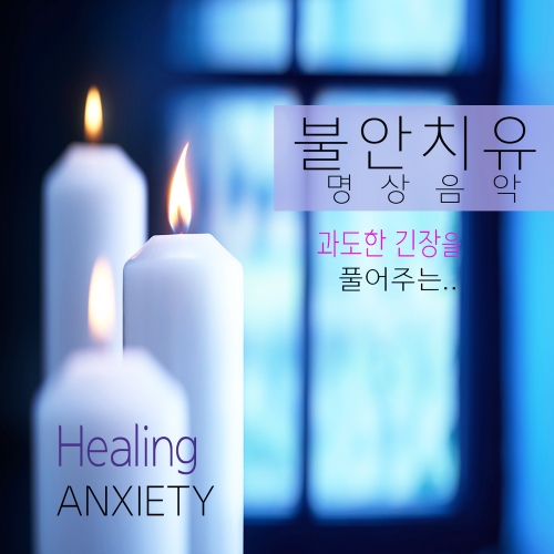 과도한 긴장을 풀어주는 불안치유 명상음악 (1/f 자연치유리듬이 포함된 기능성 음악 테라피) - 벅스 과도한 긴장을 풀어주는 불안치유... 