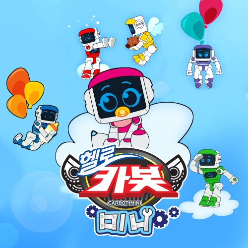 헬로카봇 미니 뚝딱송 - 벅스 헬로카봇 미니 뚝딱송 / 안녕
