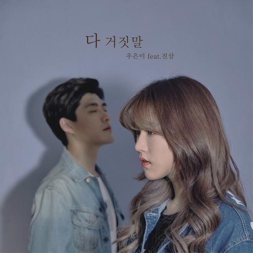 다 거짓말 - 벅스 다 거짓말 / 우은미