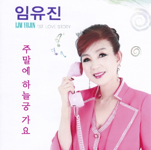 주말에 하늘궁 가요 - 벅스 주말에 하늘궁 가요 / 임유진