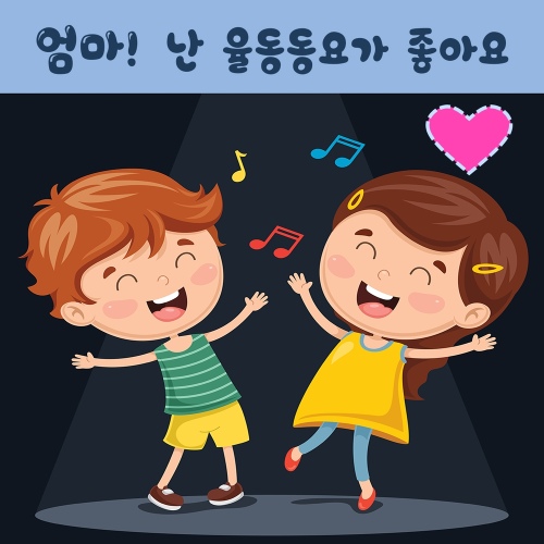 난 율동동요가 좋아요 (유아, 인기동요, 두뇌 감성 발달, 놀이음악... 난 율동동요가 좋아요 (유아, 인기동요, 두뇌 감성 발달, 놀이음악, 어린이집... 