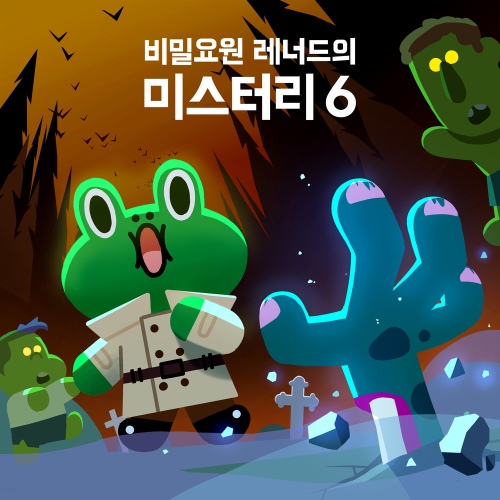 비밀요원 레너드의 미스터리6 - 벅스 비밀요원 레너드의 미스터리6 / 라인프렌즈(LINE FRIENDS)