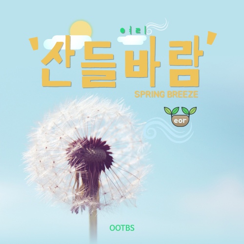 산들바람 - 벅스 산들바람 / YeorY(여리)