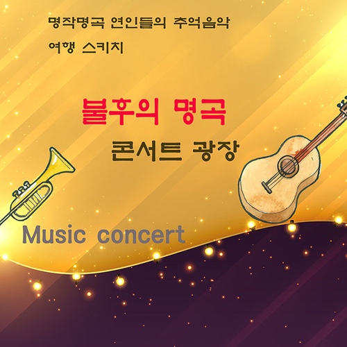 불후의 명곡 콘서트광장 - 벅스 불후의 명곡 콘서트광장 / Cover Artist