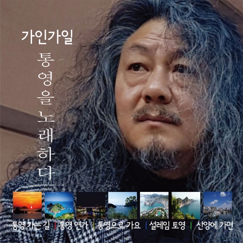 통영을 노래하다 - 벅스 통영을 노래하다 / 가인가일
