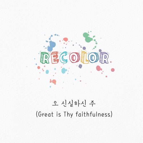 오 신실하신 주 (Great Is Thy Faithfulness)/Recolor - 벅스