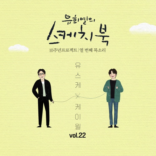 [Vol.22] 유희열의 스케치북 10주년 프로젝트 : 열 번째 목소리... 22] 유희열의 스케치북 10주년 프로젝트 : 열 번째 목소리 유스케 X 케이윌... 