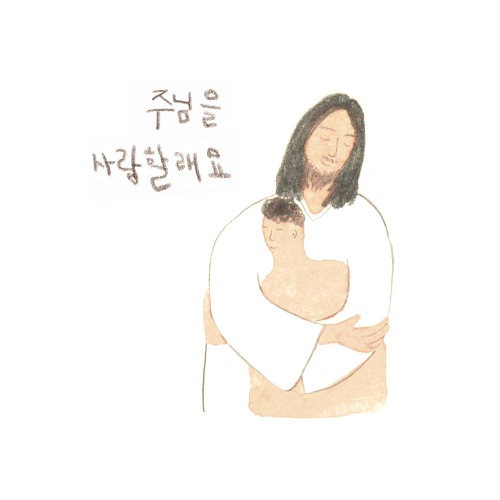 주님을 사랑할래요/조한샘 - 벅스 주님을 사랑할래요 / 조한샘