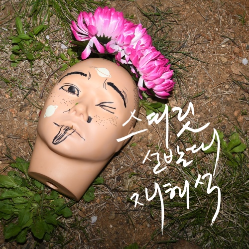 스피릿선발대 재해석