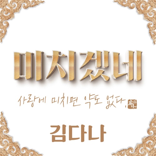 미치겠네 - 벅스 미치겠네 / 김다나