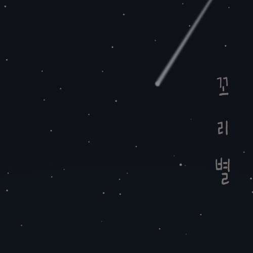 꼬리별/NaMoo - 벅스 꼬리별 / NaMoo