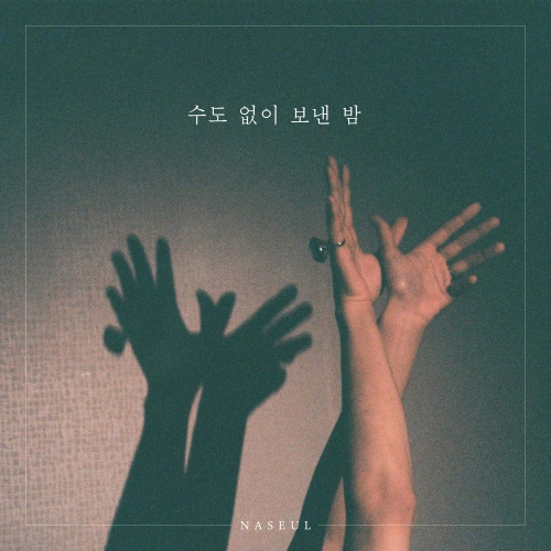 수도 없이 보낸 밤 - 벅스 수도 없이 보낸 밤 / 나슬