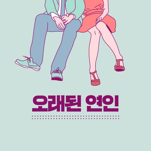 오래된 연인 (A Pair Of Lovers) - 벅스 오래된 연인 (A Pair Of Lovers) / 김철연