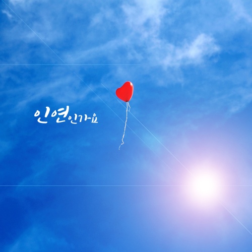 인연인가요 - 벅스 인연인가요 / 이승우
