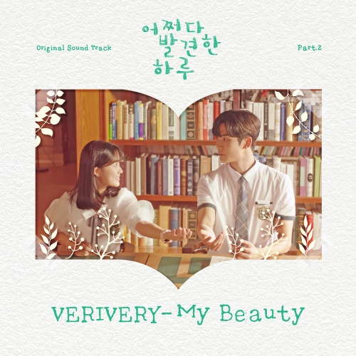 어쩌다 발견한 하루 OST Part.2 - 벅스