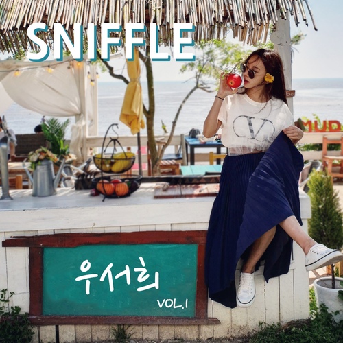 훌쩍 훌쩍 - 벅스 훌쩍 훌쩍 / 우서희