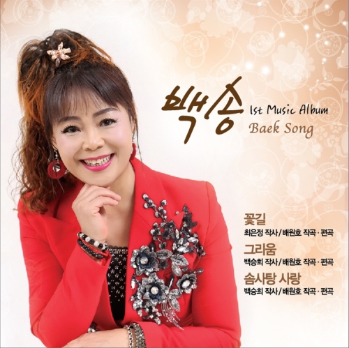 백송 1st Music Album(꽃길) - 벅스 백송 1st Music Album(꽃길) / 백송