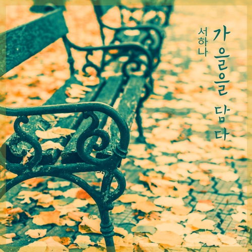 가을을 담다 - 벅스 가을을 담다 / 서하나