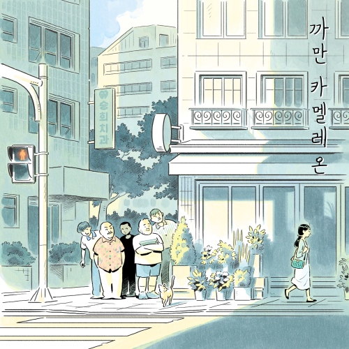 까만 카멜레온 - 벅스 까만 카멜레온 / EUNUK(은욱)