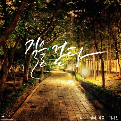 길을 걷다/최지은 - 벅스 길을 걷다 / 최지은