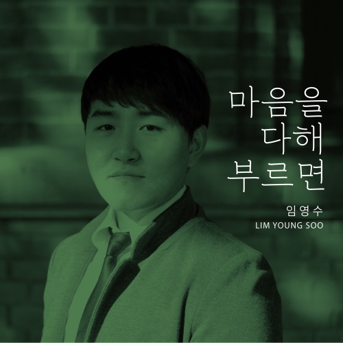 마음을 다해 부르면 - 벅스 마음을 다해 부르면 / 임영수