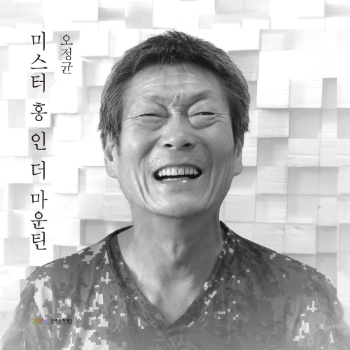 미스터 홍 인 더 마운틴/오정균 - 벅스 미스터 홍 인 더 마운틴 / 오정균