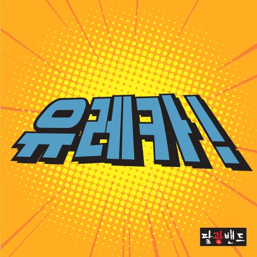 유레카! - 벅스 유레카! / 팔광밴드(8GwangBand)
