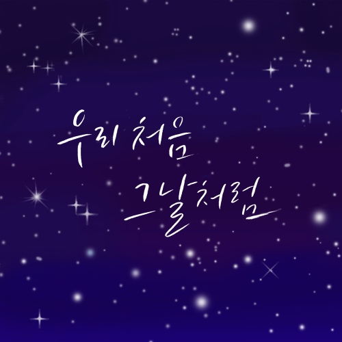 우리 처음 그날처럼/임덕수 - 벅스 우리 처음 그날처럼 / 임덕수