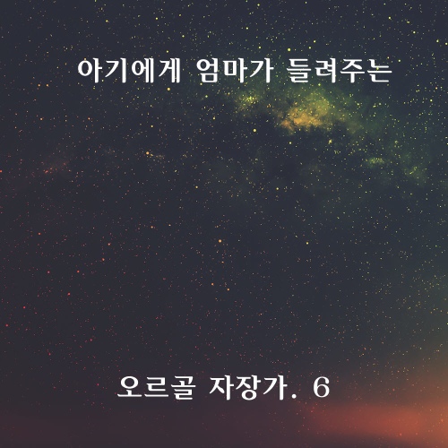 아기에게 엄마가 들려주는 오르골 자장가.6 - 벅스 아기에게 엄마가 들려주는 오르골 자장가.6 / 순수예감