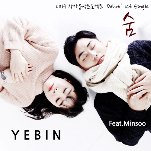 숨 (Vocal 전민수)/김예빈 - 벅스 숨 (Vocal 전민수) / 김예빈