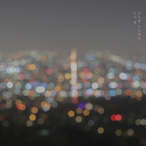 도시, 별 - 벅스 도시, 별 / 소소한 프로젝트