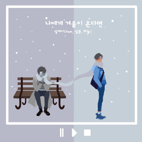 나에게 겨울이 온다면 (feat. 설준, 하늘)/알케이(RK) - 벅스 나에게 겨울이 온다면 (feat. 설준, 하늘) / 알케이(RK)