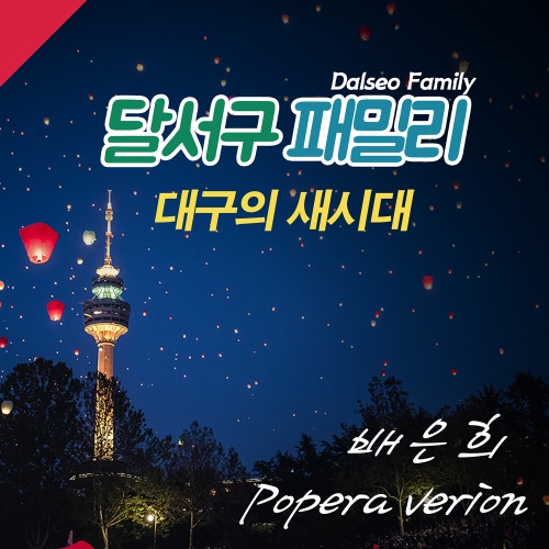 대구의 새시대 (팝페라버전) - 벅스 대구의 새시대 (팝페라버전) / 달서구패밀리