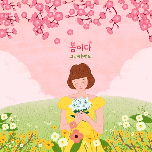 봄이다 - 벅스 봄이다 / 그냥하는 밴드