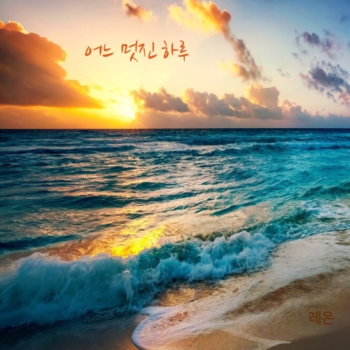 어느 멋진 하루/레온 - 벅스 어느 멋진 하루 / 레온