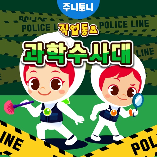 주니토니 직업동요 과학 수사대 - 벅스 주니토니 직업동요 과학 수사대 / 주니토니