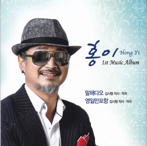 말해다오/영일만포항 - 벅스 말해다오/영일만포항 / 홍이
